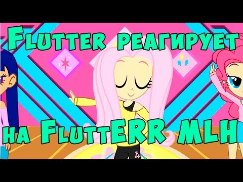 Видео: FluttERR MLH / Реакция