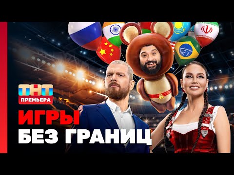 Видео: Игры без границ: 1 выпуск @TNT_television