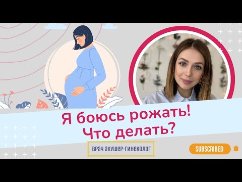 Видео: Что делать, если я боюсь рожать? | Виктория Матвиенко