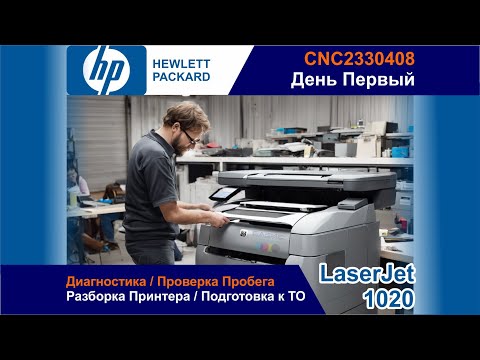 Видео: Первичная Диагностика НР LaserJet 1020 - CNC2330408 / Разборка Принтера