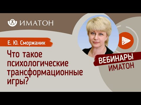 Видео: Что такое психологические трансформационные игры?