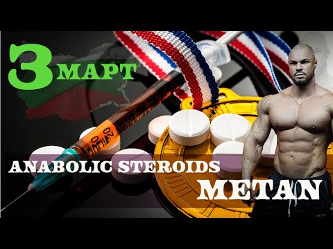 Видео: Анаболният Стероид МЕТАНДРОСТЕНОЛОН !