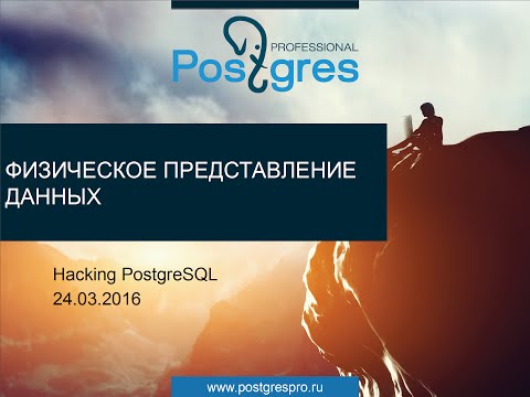 Видео: 20160324 «Hacking PostgreSQL» Тема 05 Физическое представление данных