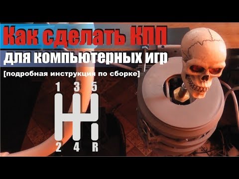 Видео: Самодельная коробка передач для компьютерных игр и симуляторов (H-shifter)