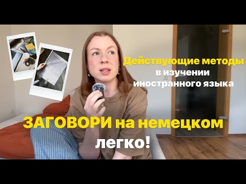Видео: Как выучить немецкий до B1 за 3 месяца | быстро выучить немецкий