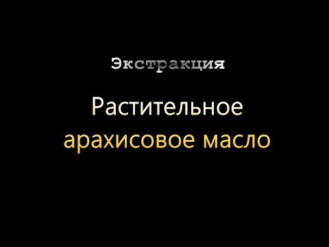 Видео: Растительное арахисовое масло (Экстракция)