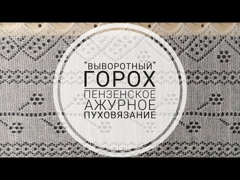 Видео: Выворотный "горох". Пензенское ажурное пуховязание.  #пензенскийпуховыйплаток
