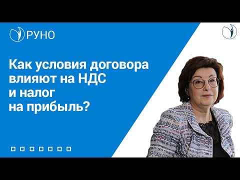 Видео: Как условия договора влияют на НДС и налог на прибыль? I Ершикова Марина Львовна. РУНО