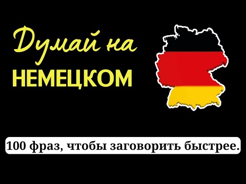 Видео: 🇩🇪100 НЕМЕЦКИХ ФРАЗ | Думай как носитель языка | Фразы для начинающих и продолжающих