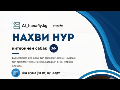 Видео: 2-сабак. Нахви нур 1️⃣ китебинен. Устаз Сулайманов Орозбек каары