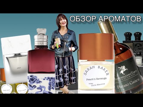 Видео: 🔥ОБЗОР Soie Malaquais  Dries Van Noten | Platano Guinea | Peach's Revenge Sarah Baker  | Jany#парфюм