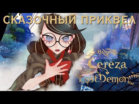 Видео: Обзор Bayonetta Origins: Cereza and the Lost Demon