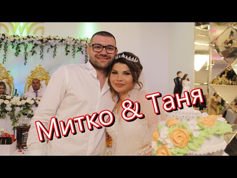 Видео: Митко и Таня Фрагман от Сватбата