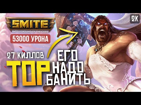 Видео: ТОРА НУЖНО БАНИТЬ В РЕЙТИНГАХ ► SMITE