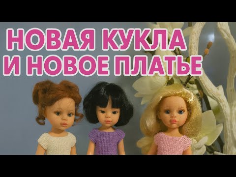 Видео: Новое платье кукле и новая кукла Paola Reina 👗👗👗