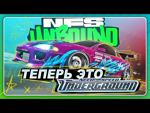 Видео: Need For Speed Unbound - ДРИФТ И ДРЭГ ИЗ UNDERGROUND! Это ЛУЧШАЯ ОБНОВА?