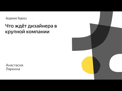 Видео: 022. Школа дизайна – Что ждёт дизайнера в крупной компании. Анастасия Ларкина