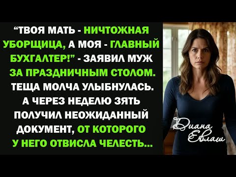 Видео: Твоя мать   обычная уборщица, а моя главный бухгалтер!   заявил муж за праздничным столом    н