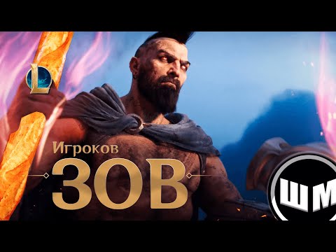 Видео: ЗОВ игроков || Кавер-мем на песню "Зов" от League of legends