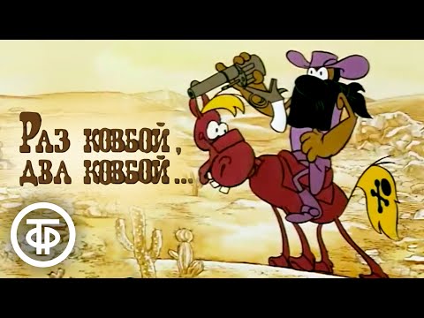 Видео: Раз ковбой, два ковбой... Рисованный мультфильм (1981)