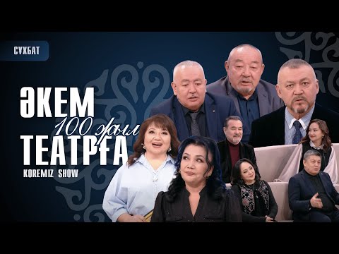 Видео: ӘКЕМ ТЕАТРҒА - 100 ЖЫЛ / KOREMIZ SHOW
