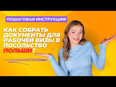Видео: Как собрать документы в посольство Польши | Пошаговая инструкция и важные нюансы