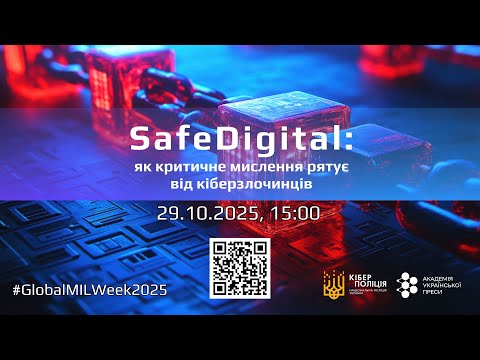 Видео: SafeDigital: як критичне мислення рятує від кіберзлочинців #GlobalMILWeek2025