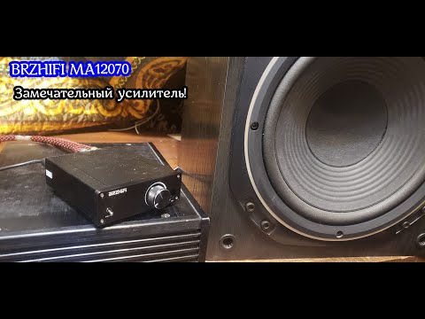 Видео: Усилитель BRZHIFI MA12070 творит чудеса.