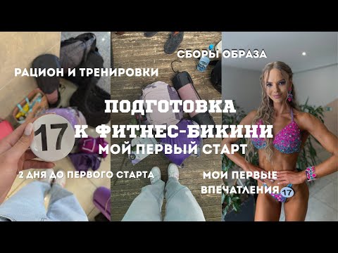 Видео: ВЛОГ|Мой первый старт! Собираем образ. Закулисье соревнований. ПОНРАВИЛОСЬ ЛИ МНЕ?