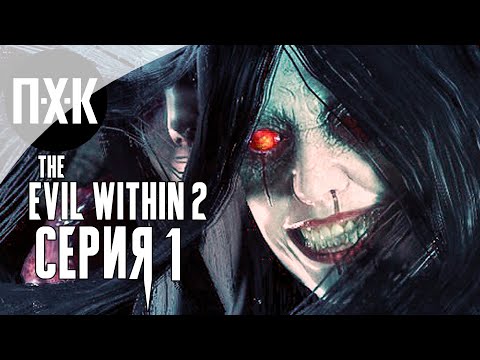Видео: The Evil Within 2 — Серия 1: Новый кошмар.