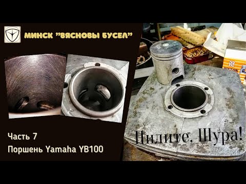 Видео: Поршневая Yamaha YB100 на Минск. Нюансы установки. Вясновы Буслик ч.7