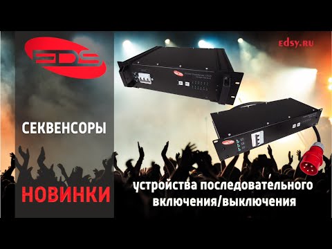 Видео: EDS новинка! Рэковые секвенсоры