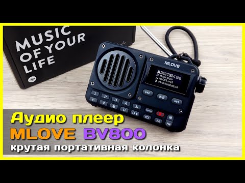 Видео: 📦 Портативный аудиоплеер MLOVE BV800 📻 - Больше чем радиоприёмник и Bluetooth колонка