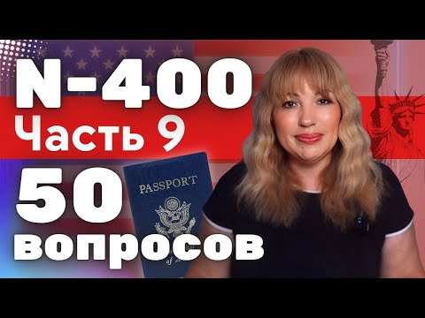 Видео: Гражданство США: 50 Сложных Моментов на Интервью