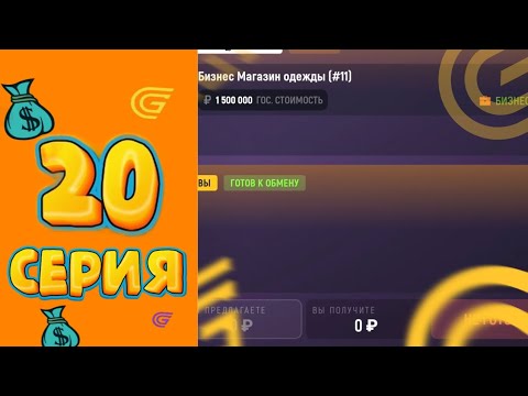 Видео: КУПИЛ БИЗНЕС 🎉📈 АФК ФАРМ | ПУТЬ МИЛЛИОНЕРА НА GRAND MOBILE #20 