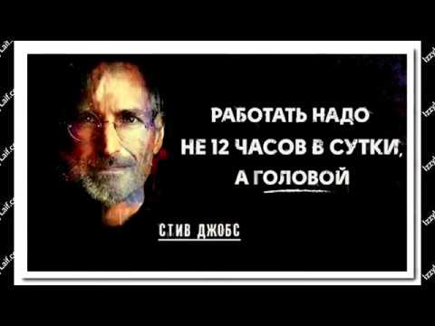 Видео: 🚩 Цитаты Стива Джобса: Опорожнение