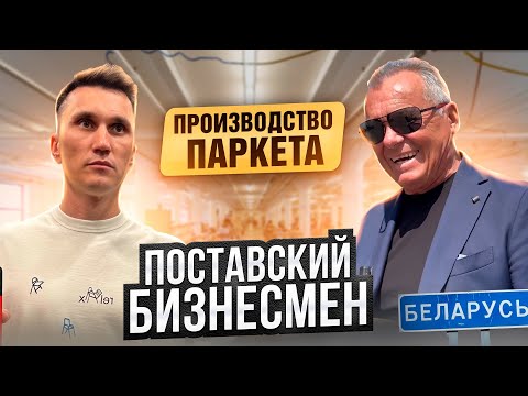 Видео: Производство паркетной доски // ИСТОРИЯ УСПЕХА КОМПАНИИ В ГЛУБИНКЕ