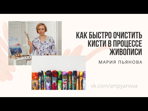 Видео: Как отмыть кисти от масляных красок в процессе живописи