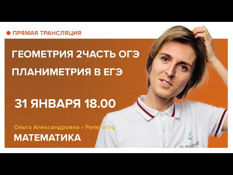 Видео: Геометрия. 2 часть ОГЭ и планиметрия в ЕГЭ. Вебинар | Математика