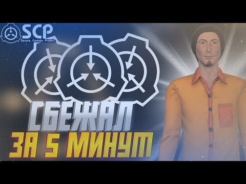 Видео: СБЕЖАЛ ЗА 5 МИНУТ ЗА Д-КЛАСС В SCP SL:Secret Laboratory