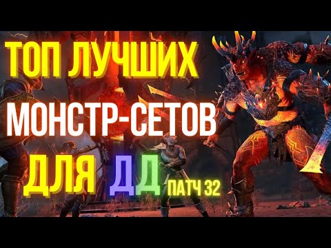 Видео: ТОП Монстр-Сетов для ДД в патче 32 | Гибридные сеты | Мертвые Земли | Deadlands DLC | ТЕСО