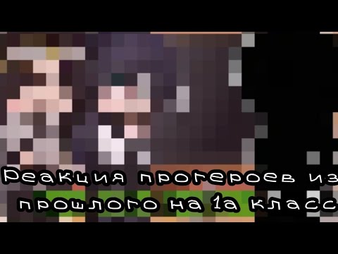 Видео: Реакция прогероев из прошлого на 1а класс