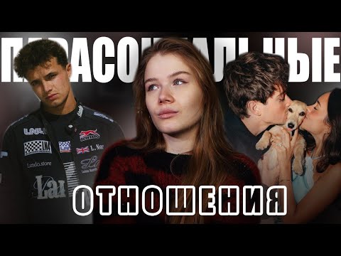 Видео: ПАРАСОЦИАЛЬНЫЕ ОТНОШЕНИЯ проблема Formula 1