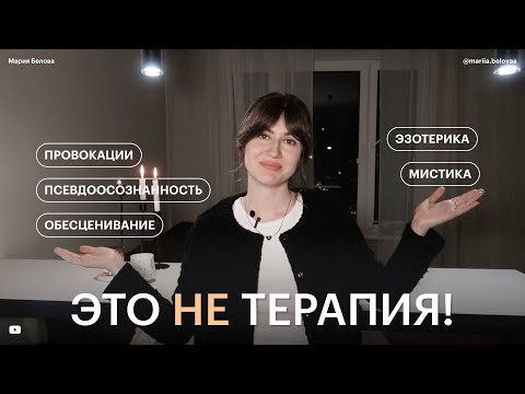 Видео: ОПАСНАЯ ПСИХОЛОГИЯ – эзотерика, провокации и неэтичность.