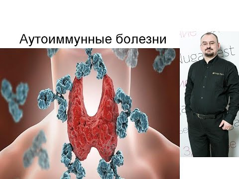 Видео: Ещё раз про аутоиммунные болезни