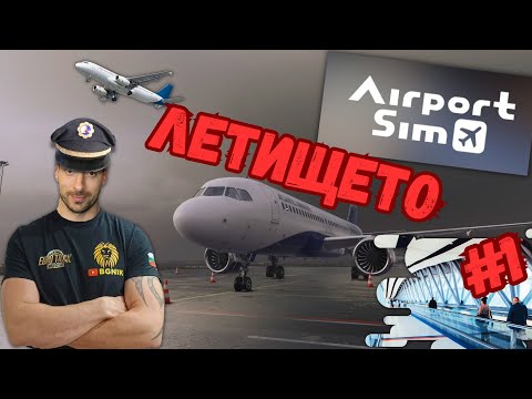 Видео: *НОВА ИГРА СЪС САМОЛЕТИ ! * #1 - AIRPORT SIMULATOR @BGNIK #keymailer #AirportSim