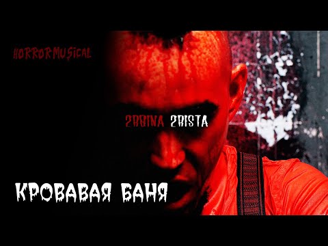 Видео: 2rbina 2rista - Кровавая баня