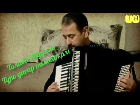 Видео: Толиби Абдулло - Туро дигар намехоҳам | бо аккордеон #обунашавед
