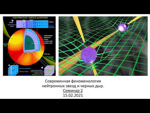Видео: Нейтронные звезды. Семинар 2.