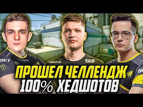 Видео: СИМПЛ, ЭВЕЛОН И РЕКРЕНТ ИГРАЮТ В КС ГО / S1MPLE ВЫПОЛНИЛ ЧЕЛЛЕНДЖ 100% ХЕДШОТОВ / EVELONE RECRENT